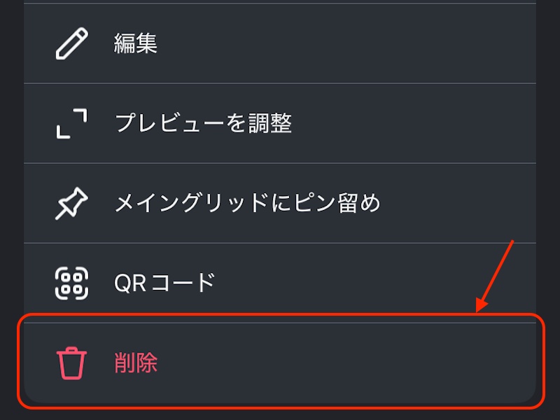 削除ボタンを赤で囲んだスクリーンショット