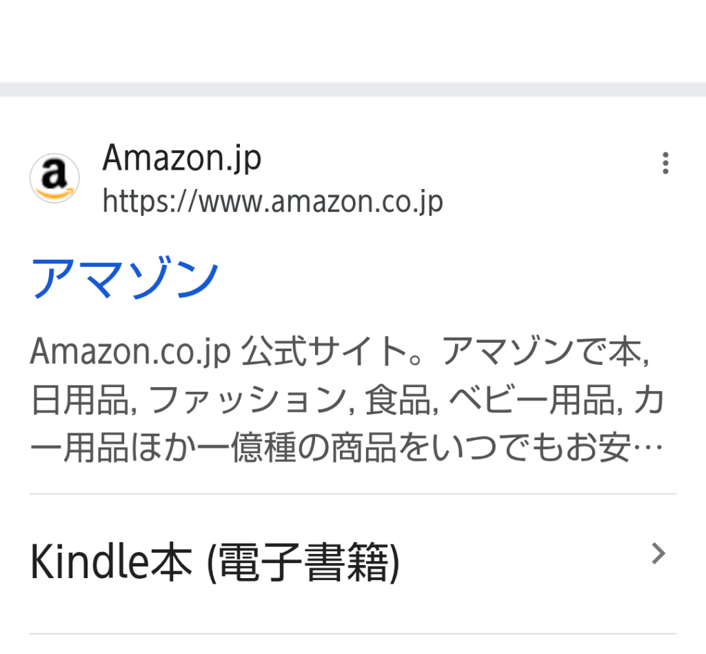 Amazonへのリンクが書かれた、検索結果のスクリーンショット。