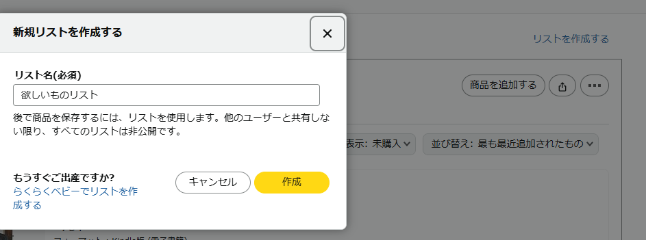 リスト作成画面のスクリーンショット