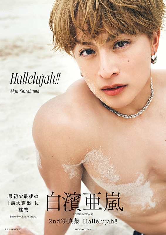 白濱亜嵐写真集