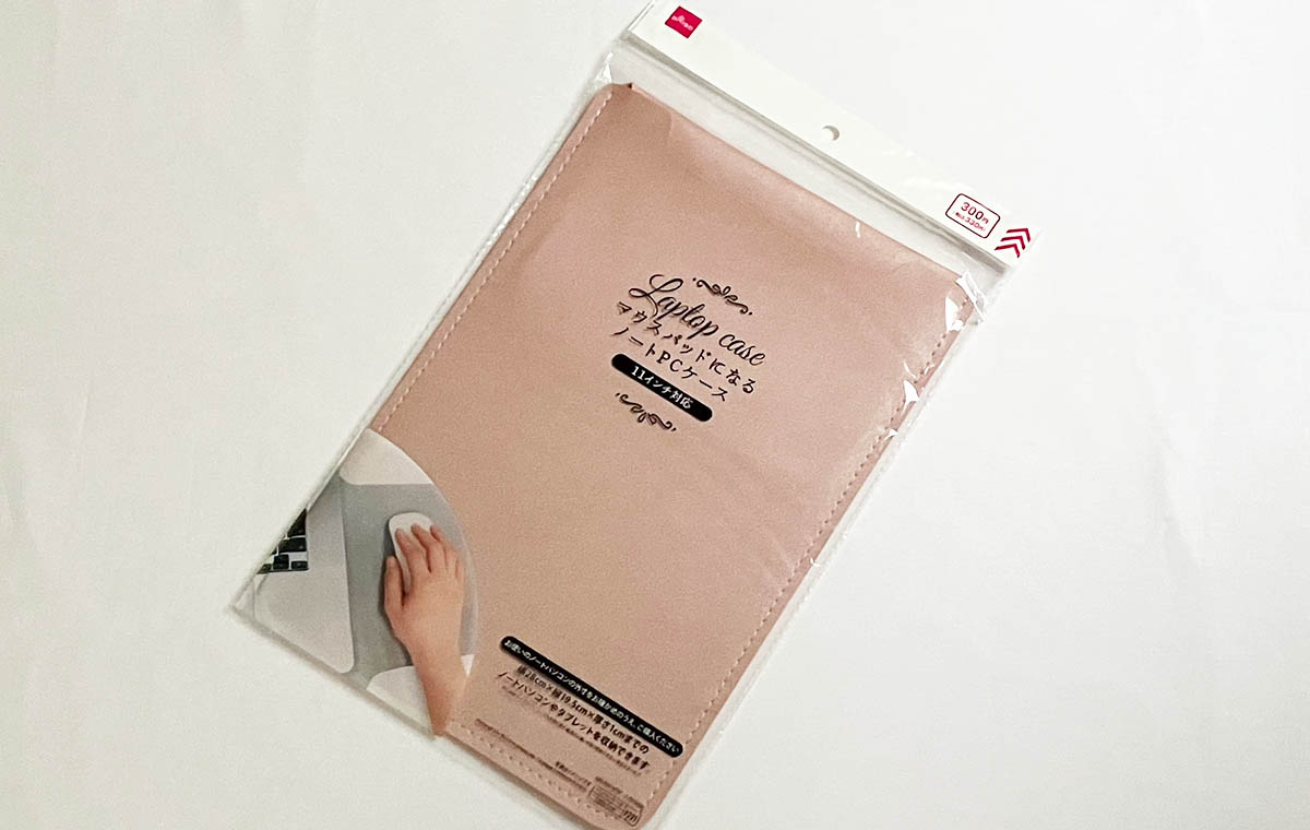 ダイソーの「マウスパッドになる ノートPCケース」