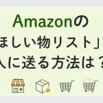 ショッピングを表したアイコンと「Amazonのほしい物リストを人に送る方法は？」と文字が書かれた画像