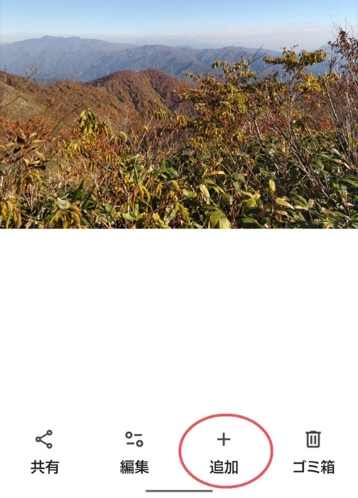 写真の下にある追加ボタンのスクリーンショット
