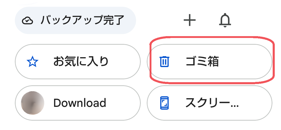 ゴミ箱ボタンが赤線で囲まれているスクリーンショット