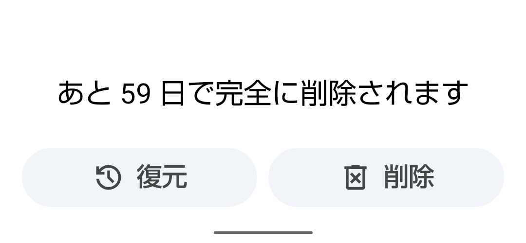 「あと59日で完全に削除されます」と書かれた画面のスクリーンショット。復元ボタンと削除ボタンが並んでいる