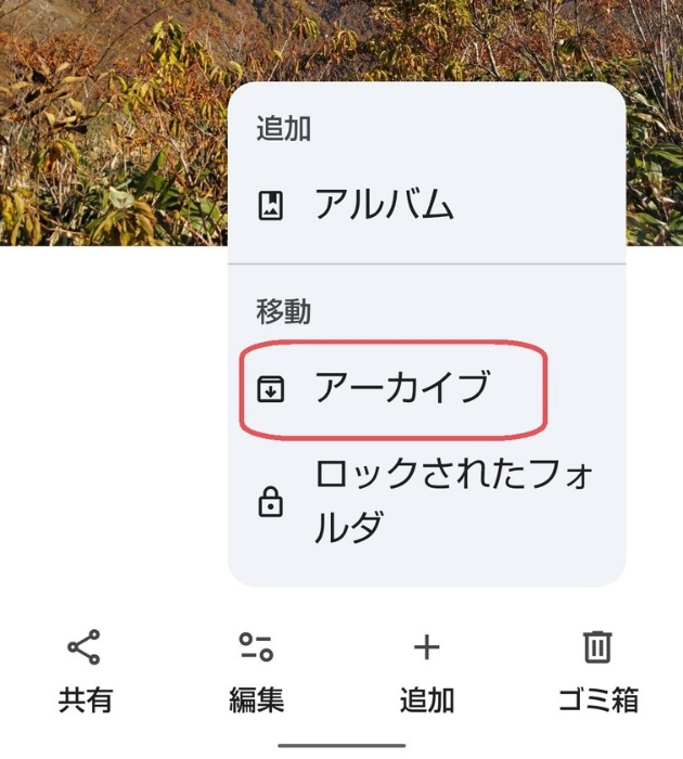 ポップアップメニューのスクリーンショット。アーカイブが赤線で囲まれている