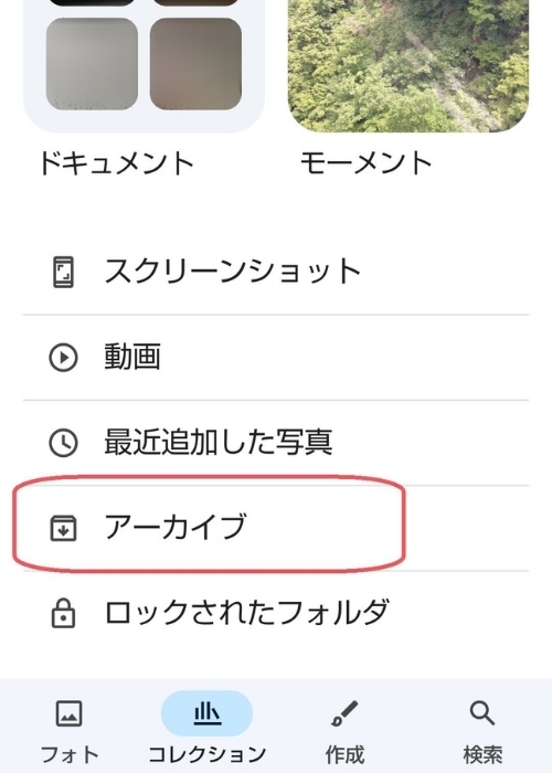 コレクションのメニュー一覧のスクリーンショット。アーカイブが赤線で囲まれている