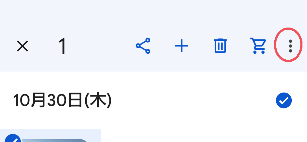 3点リーダーが赤線で囲まれているスクリーンショット