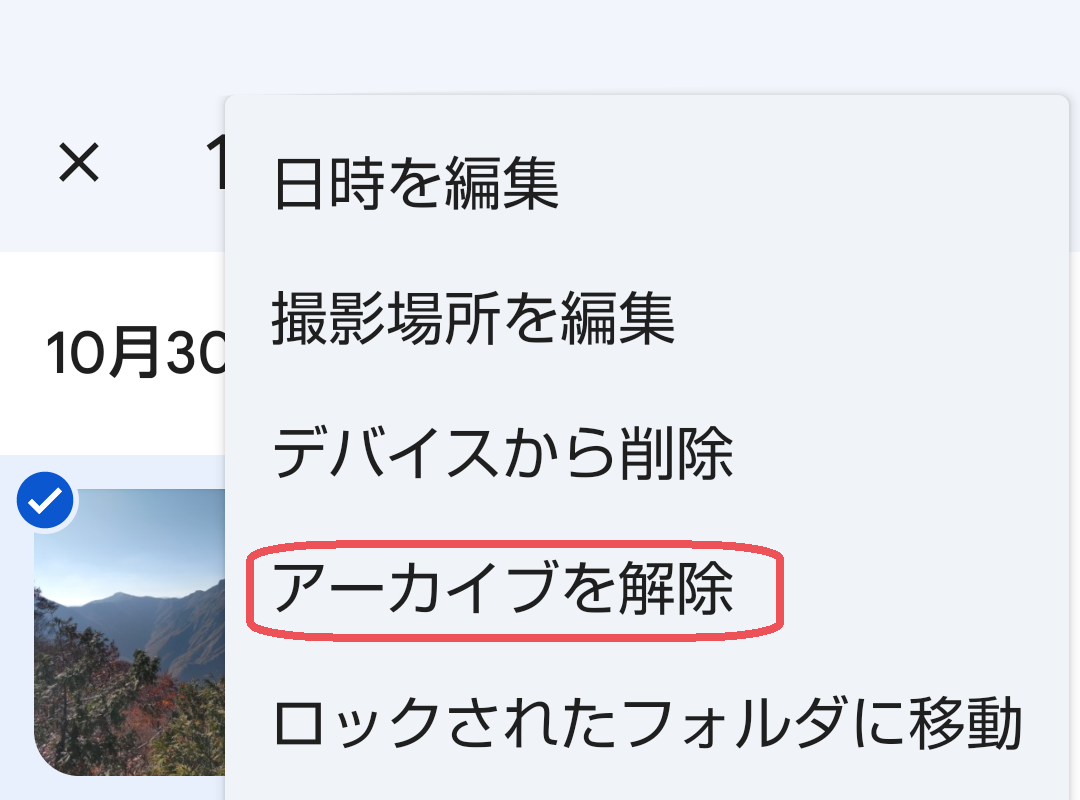 アーカイブを削除と書かれた部分を赤線で囲んだスクリーンショット