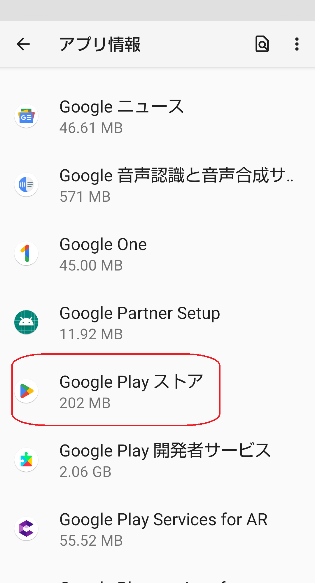 Googleプレイストアと書かれた部分を赤で囲んでいるスクリーンショット