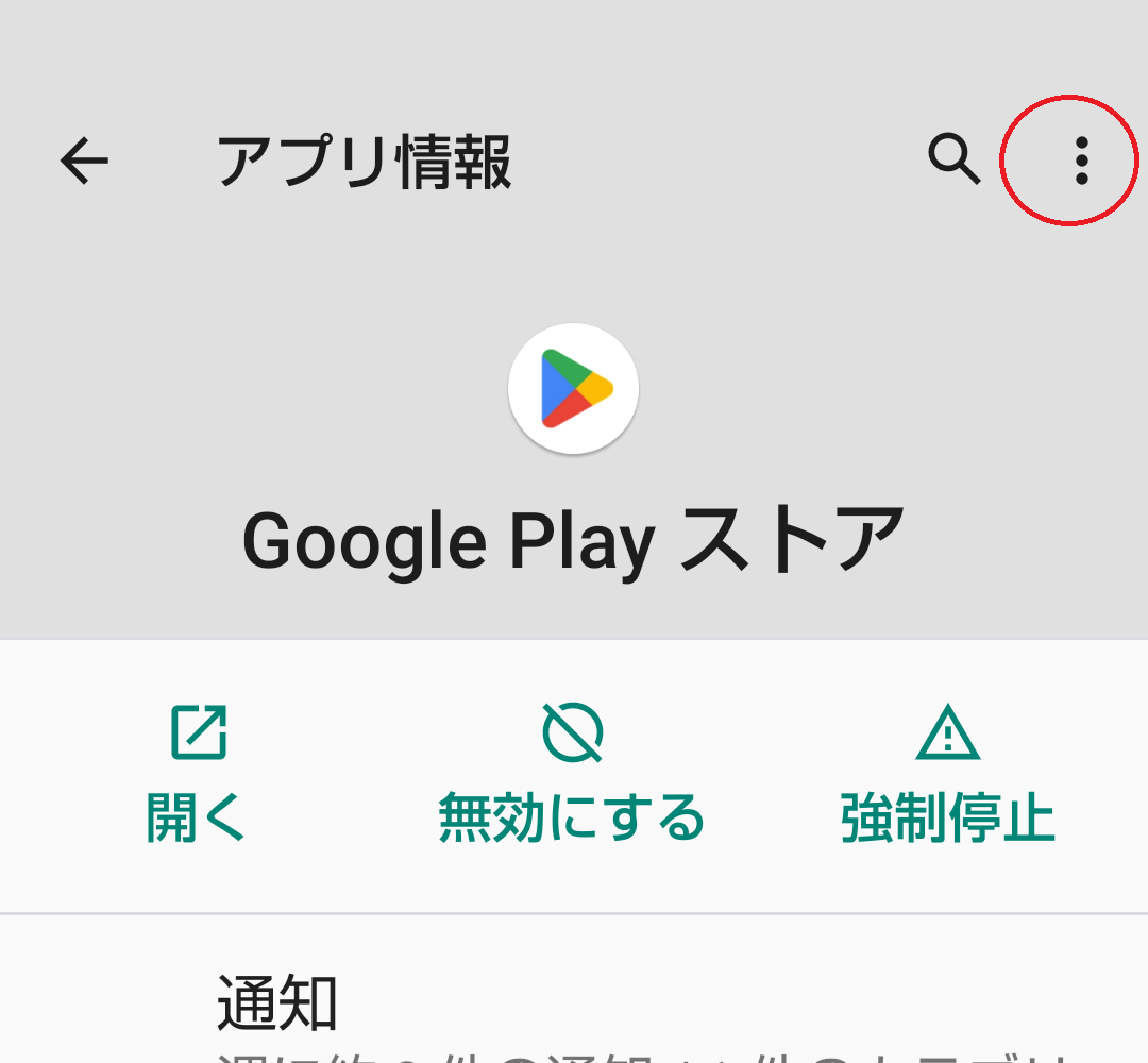 3点リーダーを赤で囲んでいるスクリーンショット