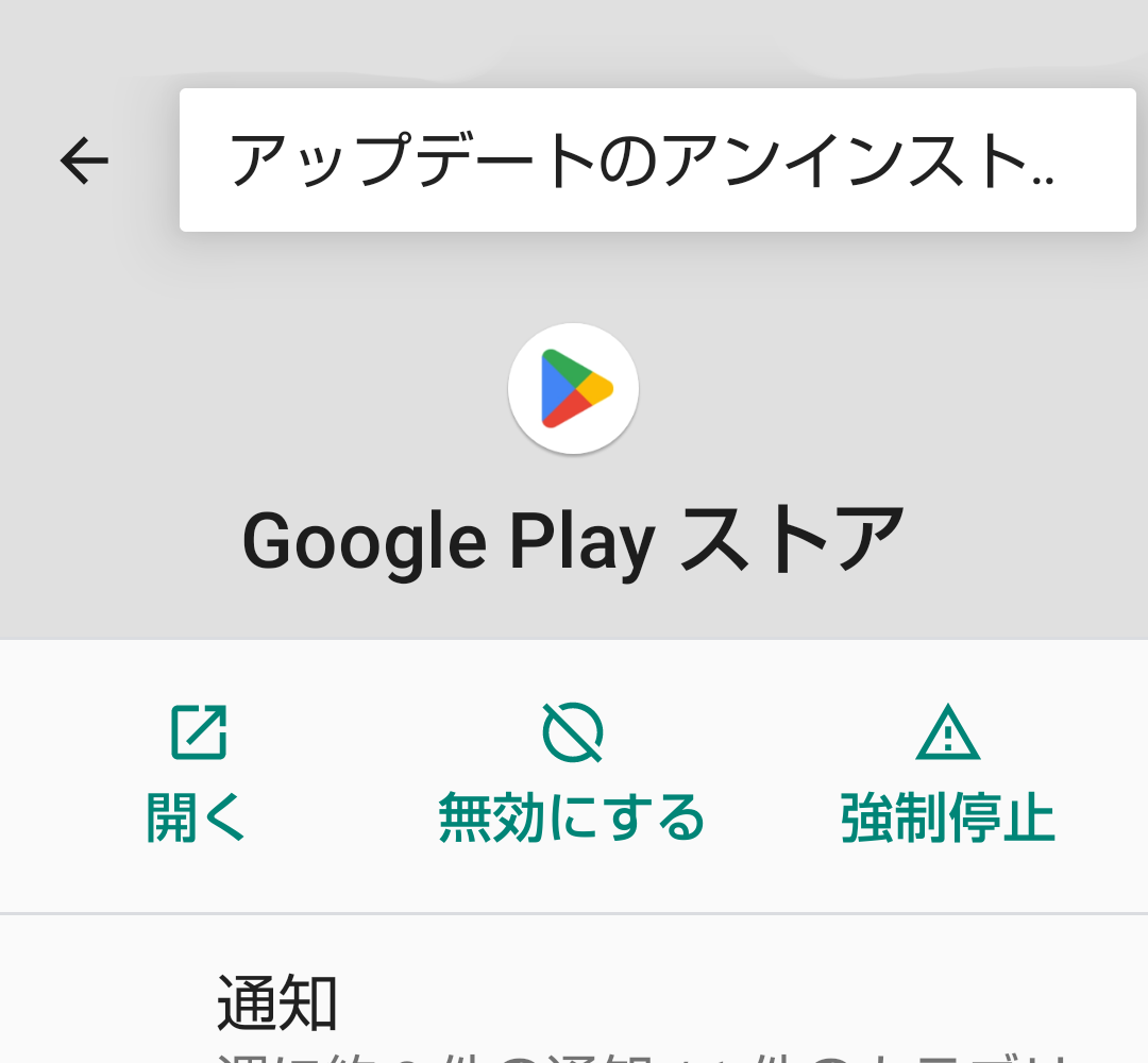 アップデートのアンインストールと書かれたスクリーンショット