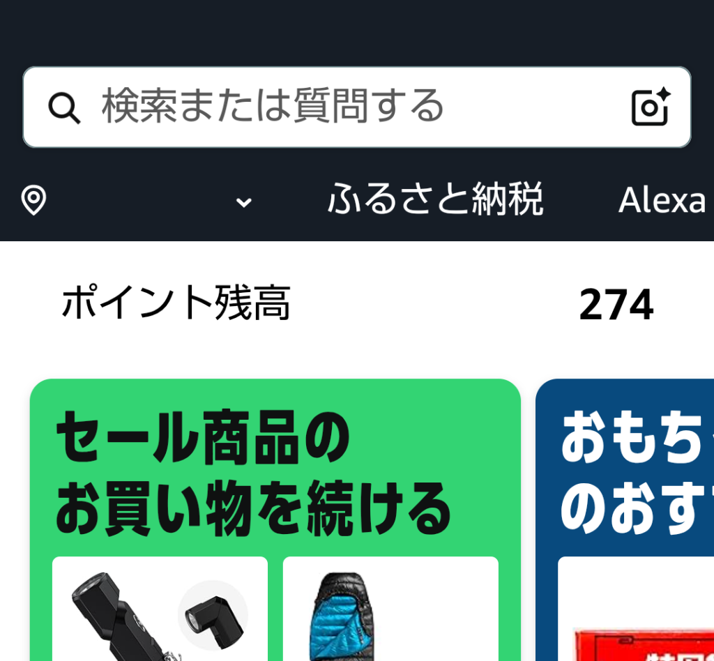 AmazonアプリのTOP画像