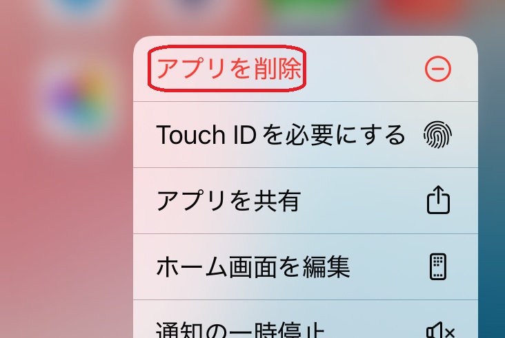 アプリを削除と書かれた部分を赤で囲んでいるスクリーンショット