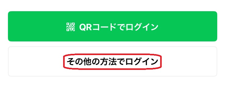 その他の方法でログインという部分を赤で囲んでいるスクリーンショット