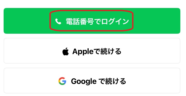 電話番号でログインという部分を赤で囲んでいるスクリーンショット