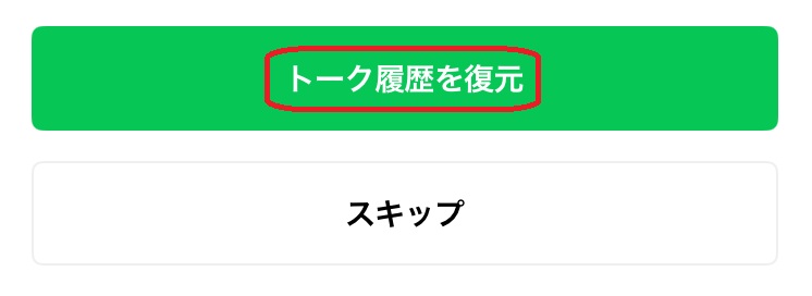 トーク履歴を復元という部分を赤で囲んでいるスクリーンショット