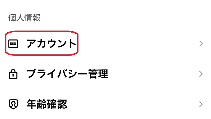 アカウントを赤で囲んでいるスクリーンショット