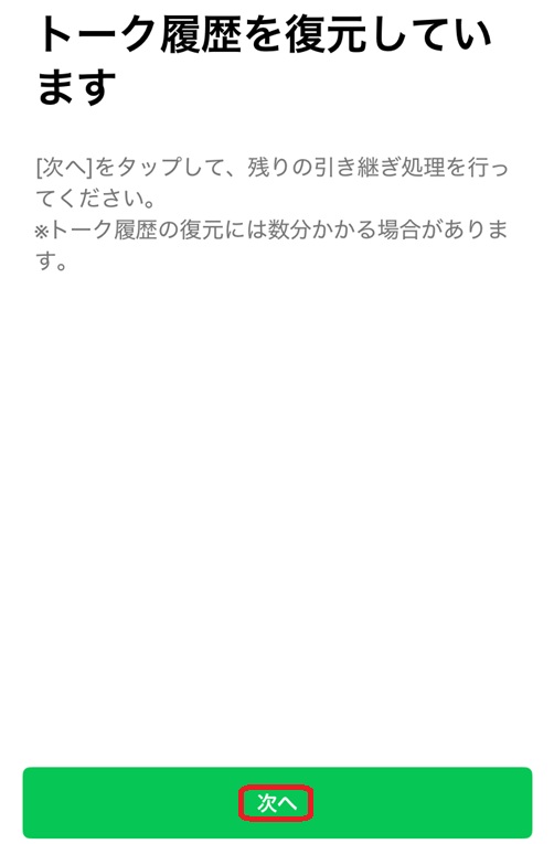 トーク履歴復元中画面。次へという部分を赤で囲んでいるスクリーンショット