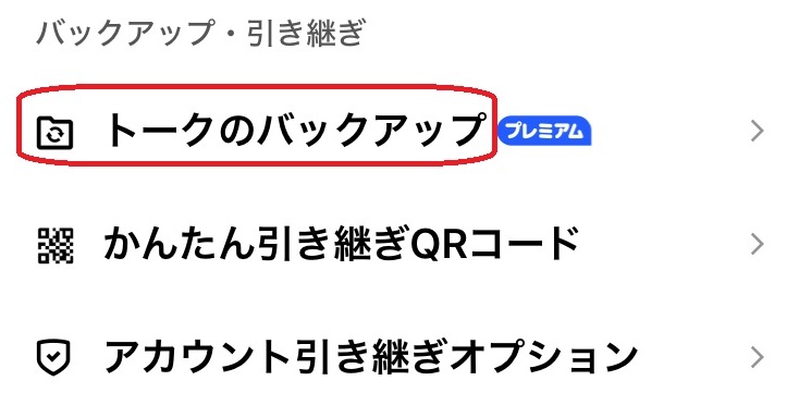 トークのバックアップという部分を赤で囲んでいるスクリーンショット