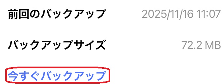 今すぐバックアップという部分を赤で囲んでいるスクリーンショット