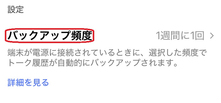 バックアップ頻度という部分を赤で囲んでいるスクリーンショット