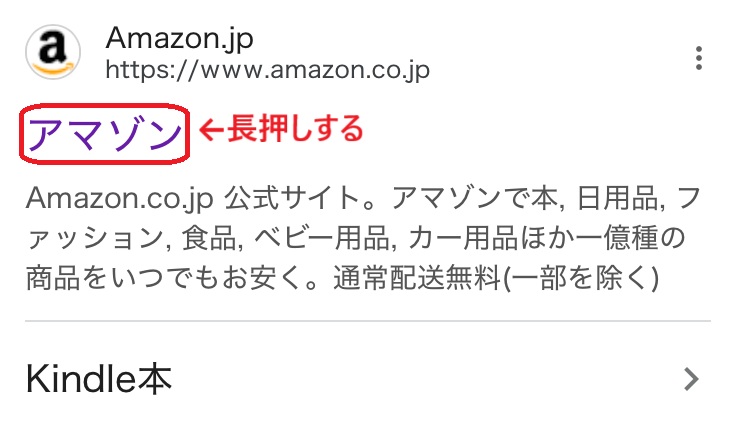 検索結果のスクリーンショット。リンクを長押しすると赤で書かれている