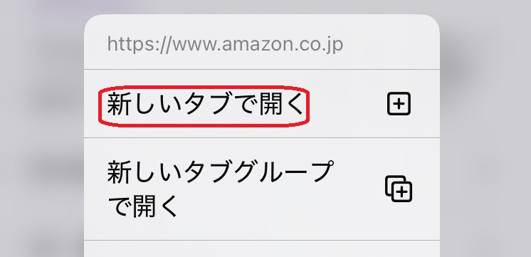 新しいタブで開くという部分を赤で囲んでいるスクリーンショット