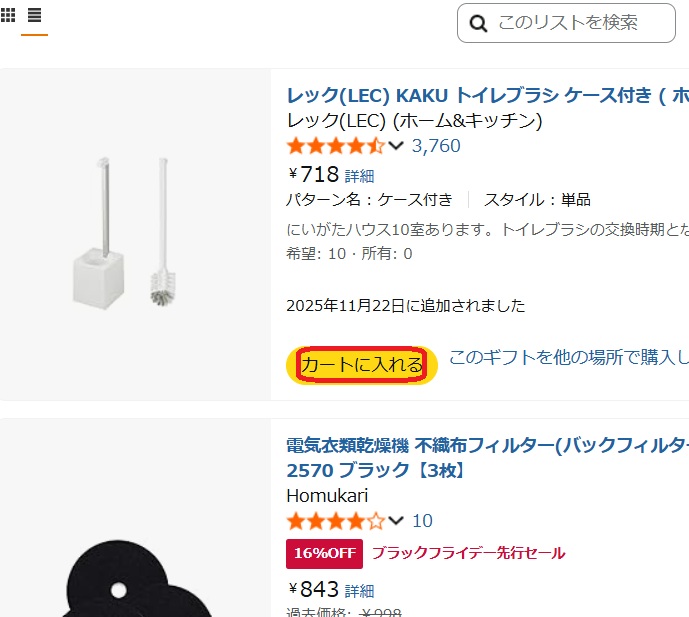 欲しいものリストの商品一覧。カートに入れるボタンを赤で囲んでいるスクリーンショット