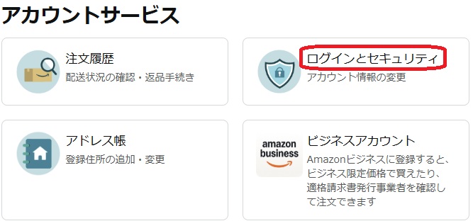 ログインとセキュリティという部分を赤で囲んでいるスクリーンショット