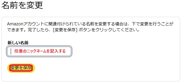 名前の変更画面。変更を保存という部分を赤で囲んでいるスクリーンショット