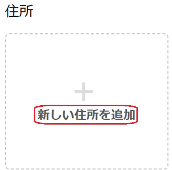 新しい住所を追加という部分を赤で囲んでいるスクリーンショット