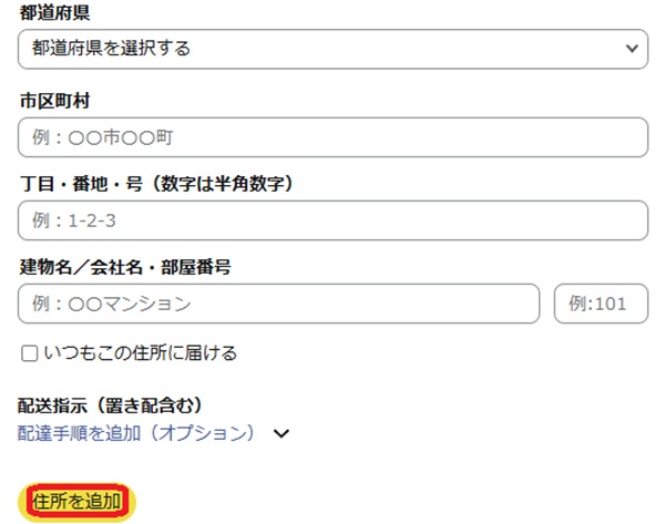 住所追加画面。住所を追加というボタンを赤で囲んでいるスクリーンショット
