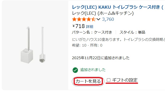 商品のサムネイル。ギフトの設定とカートを見るという部分を赤で囲んでいるスクリーンショット