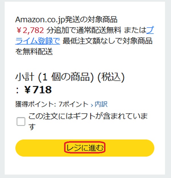 レジに進むボタンを赤で囲んでいるスクリーンショット