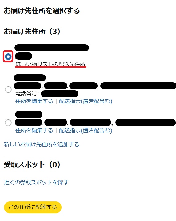 お届け先住所一覧ページ。ほしいものリストの配送先住所という部分を赤で囲んでいるスクリーンショット