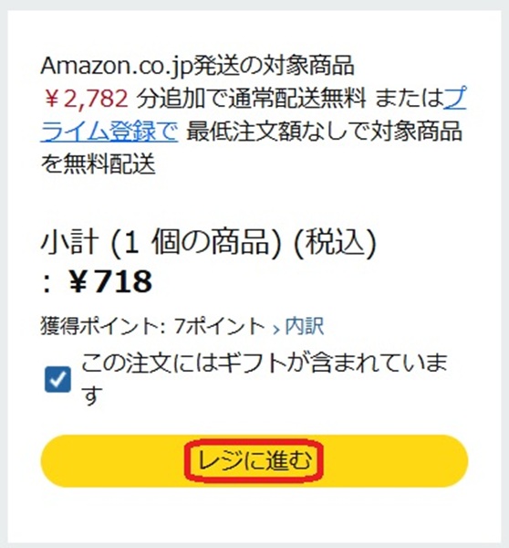 レジに進むボタンを赤で囲んでいるスクリーンショット