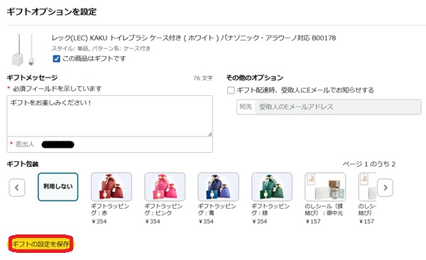 メッセージ入力画面。ギフトの設定を保存というボタンを赤で囲んでいるスクリーンショット