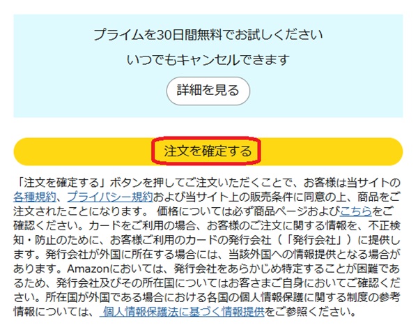 注文確定ボタンを赤で囲んでいるスクリーンショット
