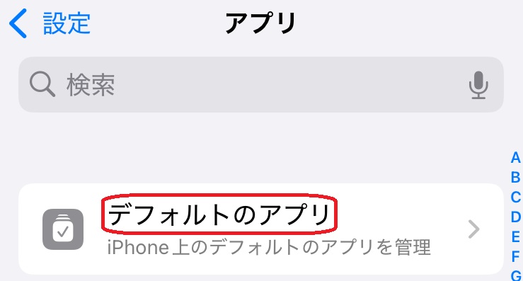 「デフォルトのアプリ」選択画面