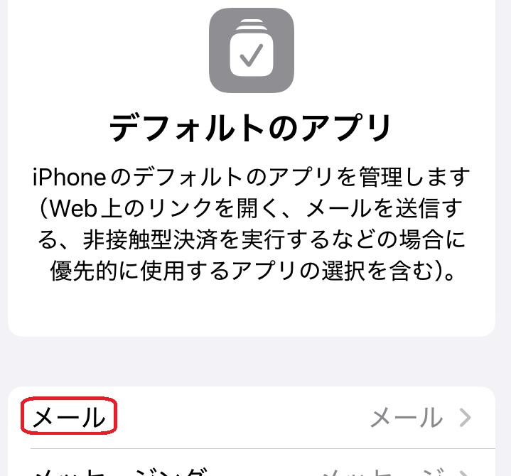 「メール」選択画面