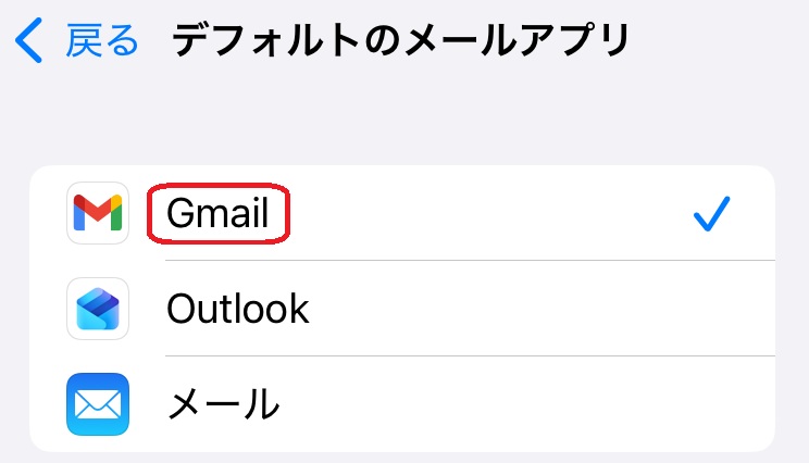 デフォルトのメールアプリ設定画面