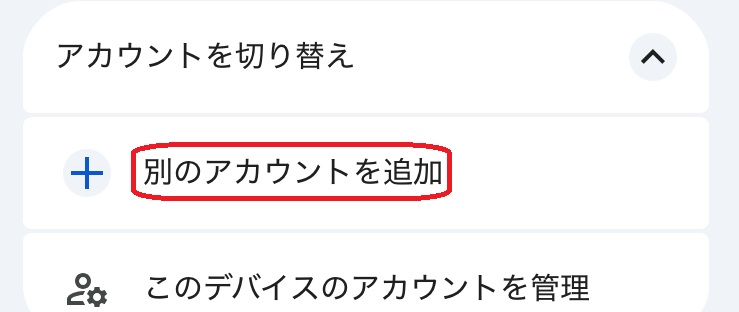 Gmailアプリ内「別のアカウントを追加」選択画面