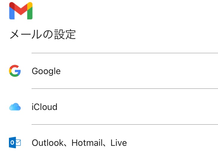 Gmailアプリ 追加するメールの種類選択画面