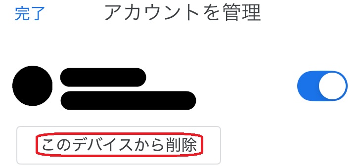「このデバイスから削除」選択画面