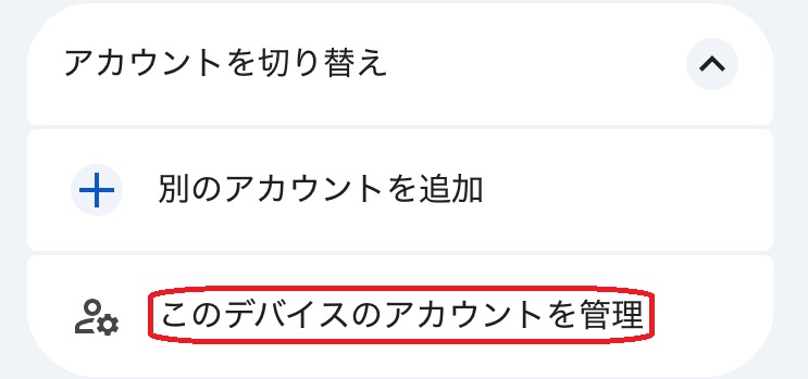 Gmailアプリ 「このデバイスのアカウントを管理」選択画面