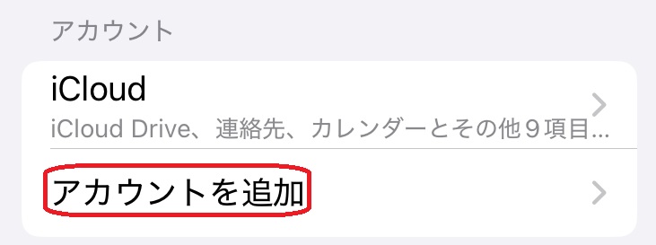 「アカウント追加」選択画面