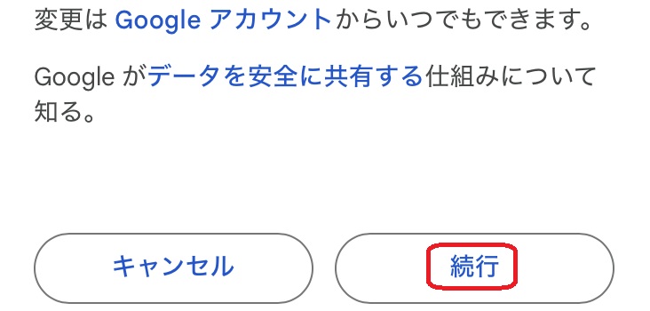 「続行」選択画面