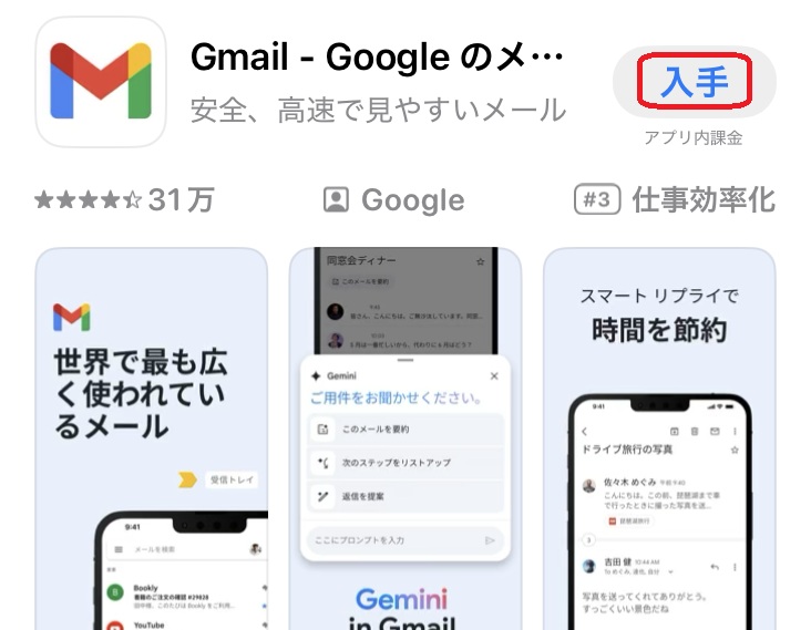App StoreでGmailアプリをインストールする画面