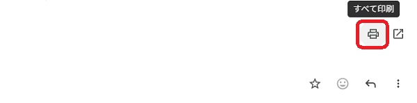 すべて印刷アイコンを赤で囲んでいるスクリーンショット